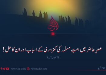 عصرِ حاضر میں امتِ مسلمہ کی کمزوری کے اسباب اور ان کا حل! آٹھویں قسط