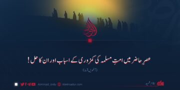 عصرِ حاضر میں امتِ مسلمہ کی کمزوری کے اسباب اور ان کا حل! آٹھویں قسط