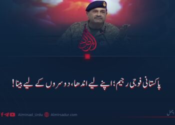 پاکستانی فوجی رجیم؛ اپنے لیے اندھا، دوسروں کے لیے بینا!