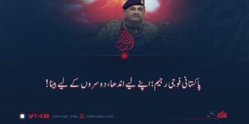 پاکستانی فوجی رجیم؛ اپنے لیے اندھا، دوسروں کے لیے بینا!