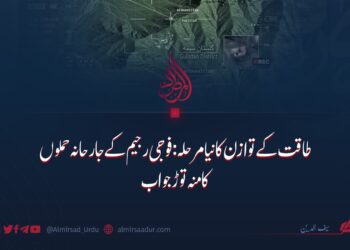 طاقت کے توازن کا نیا مرحلہ: فوجی رجیم کے جارحانہ حملوں کا منہ توڑ جواب
