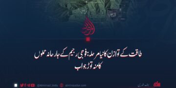 طاقت کے توازن کا نیا مرحلہ: فوجی رجیم کے جارحانہ حملوں کا منہ توڑ جواب