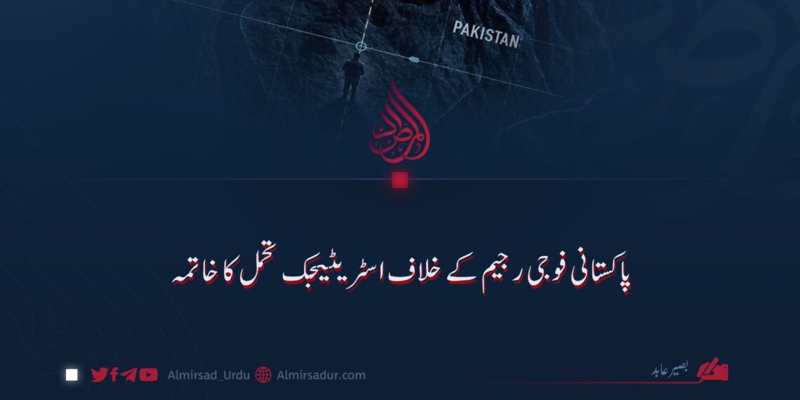 پاکستانی فوجی رجیم کے خلاف اسٹریٹیجک تحمل کا خاتمہ