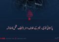 پاکستانی فوجی رجیم کے خلاف اسٹریٹیجک تحمل کا خاتمہ