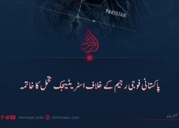 پاکستانی فوجی رجیم کے خلاف اسٹریٹیجک تحمل کا خاتمہ