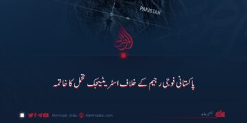 پاکستانی فوجی رجیم کے خلاف اسٹریٹیجک تحمل کا خاتمہ