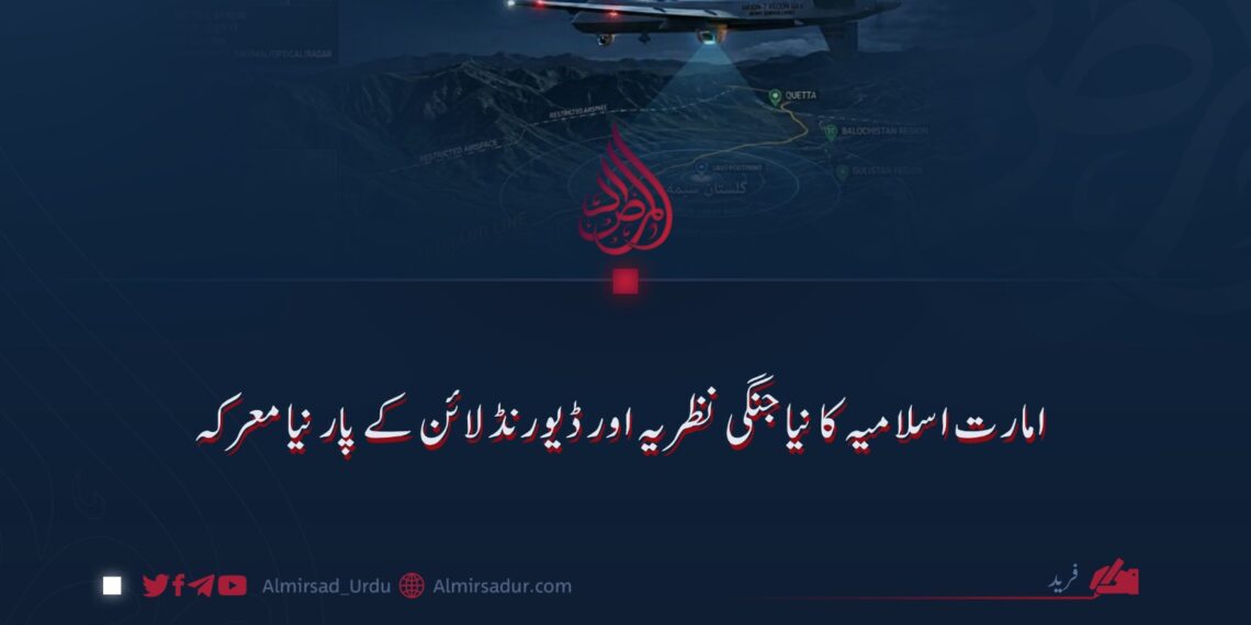 امارت اسلامیہ کا نیا جنگی نظریہ اور ڈیورنڈ لائن کے پار نیا معرکہ