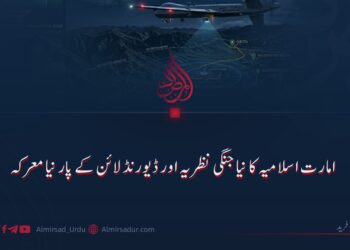 امارت اسلامیہ کا نیا جنگی نظریہ اور ڈیورنڈ لائن کے پار نیا معرکہ