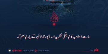 امارت اسلامیہ کا نیا جنگی نظریہ اور ڈیورنڈ لائن کے پار نیا معرکہ