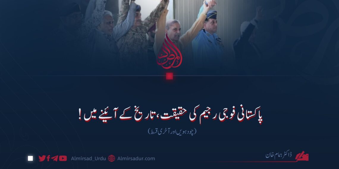 پاکستانی فوجی رجیم کی حقیقت، تاریخ کے آئینے میں! چودھویں (آخری) قسط
