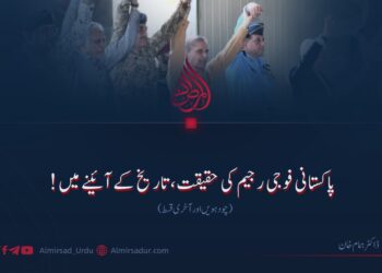 پاکستانی فوجی رجیم کی حقیقت، تاریخ کے آئینے میں! چودھویں (آخری) قسط