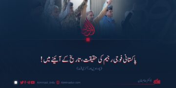 پاکستانی فوجی رجیم کی حقیقت، تاریخ کے آئینے میں! چودھویں (آخری) قسط