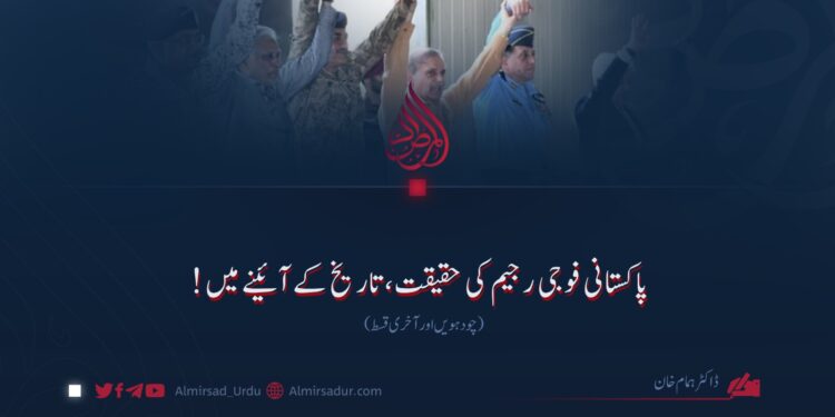 پاکستانی فوجی رجیم کی حقیقت، تاریخ کے آئینے میں! چودھویں (آخری) قسط