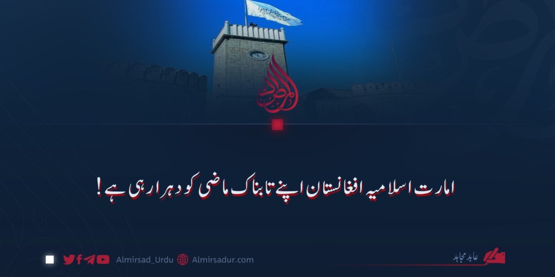 امارت اسلامیہ افغانستان اپنے تابناک ماضی کو دہرا رہی ہے!