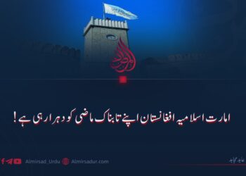 امارت اسلامیہ افغانستان اپنے تابناک ماضی کو دہرا رہی ہے!