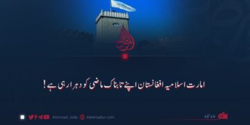 امارت اسلامیہ افغانستان اپنے تابناک ماضی کو دہرا رہی ہے!