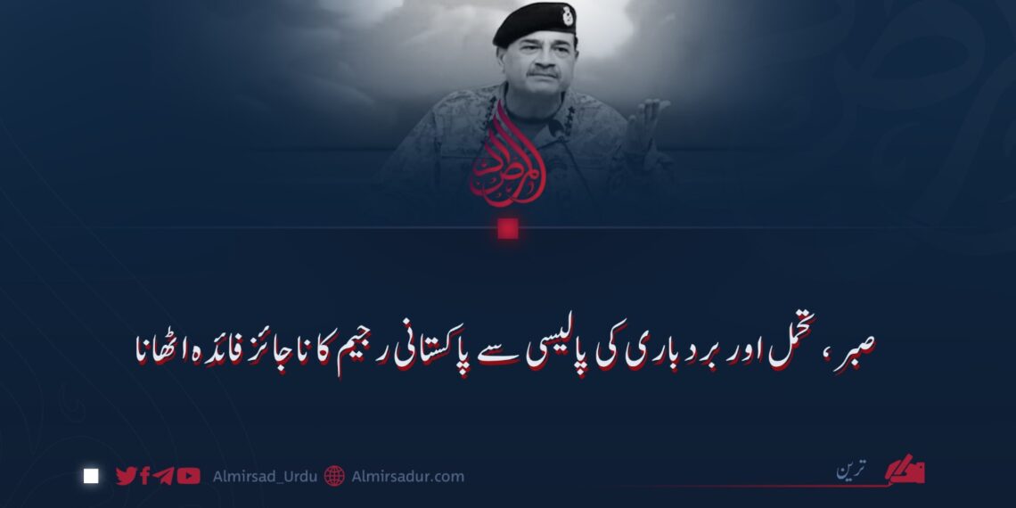 صبر، تحمل اور بردباری کی پالیسی سے پاکستانی رجیم کا ناجائز فائدہ اٹھانا