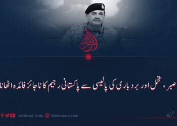 صبر، تحمل اور بردباری کی پالیسی سے پاکستانی رجیم کا ناجائز فائدہ اٹھانا