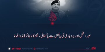 صبر، تحمل اور بردباری کی پالیسی سے پاکستانی رجیم کا ناجائز فائدہ اٹھانا