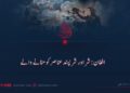 افغان: شر اور شرپسند عناصر کو مٹانے والے