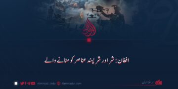افغان: شر اور شرپسند عناصر کو مٹانے والے
