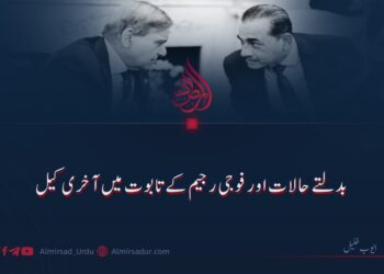 بدلتے حالات اور فوجی رجیم کے تابوت میں آخری کیل