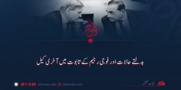 بدلتے حالات اور فوجی رجیم کے تابوت میں آخری کیل