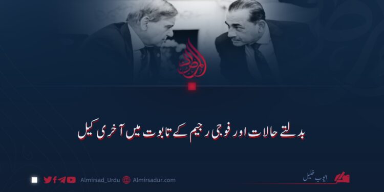بدلتے حالات اور فوجی رجیم کے تابوت میں آخری کیل