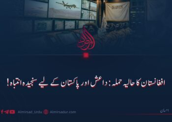 افغانستان کا حالیہ حملہ: داعش اور پاکستان کے لیے سنجیدہ انتباہ!