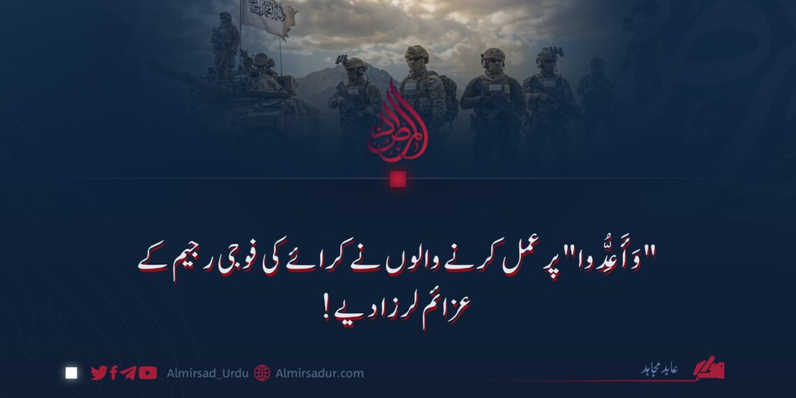 "وَأَعِدُّوا” پر عمل کرنے والوں نے کرائے کی فوجی رجیم کے عزائم لرزا دیے!