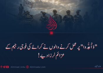 "وَأَعِدُّوا” پر عمل کرنے والوں نے کرائے کی فوجی رجیم کے عزائم لرزا دیے!