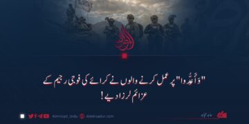 "وَأَعِدُّوا” پر عمل کرنے والوں نے کرائے کی فوجی رجیم کے عزائم لرزا دیے!