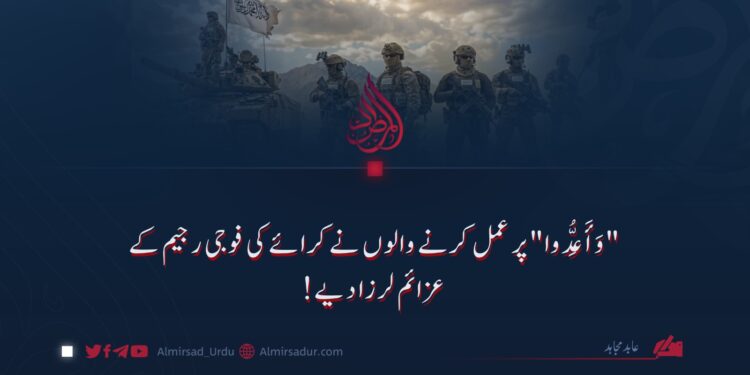 "وَأَعِدُّوا” پر عمل کرنے والوں نے کرائے کی فوجی رجیم کے عزائم لرزا دیے!