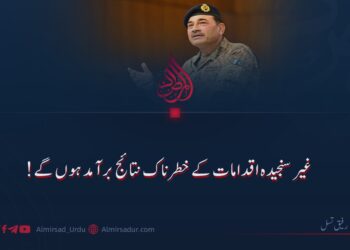 غیر سنجیدہ اقدامات کے خطرناک نتائج برآمد ہوں گے!