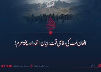 افغان ملت کی دفاعی قوت؛ ایمان، اتحاد اور پختہ عزم!