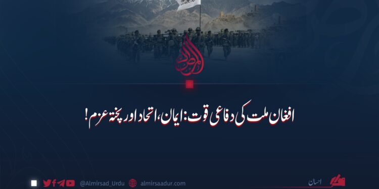 افغان ملت کی دفاعی قوت؛ ایمان، اتحاد اور پختہ عزم!