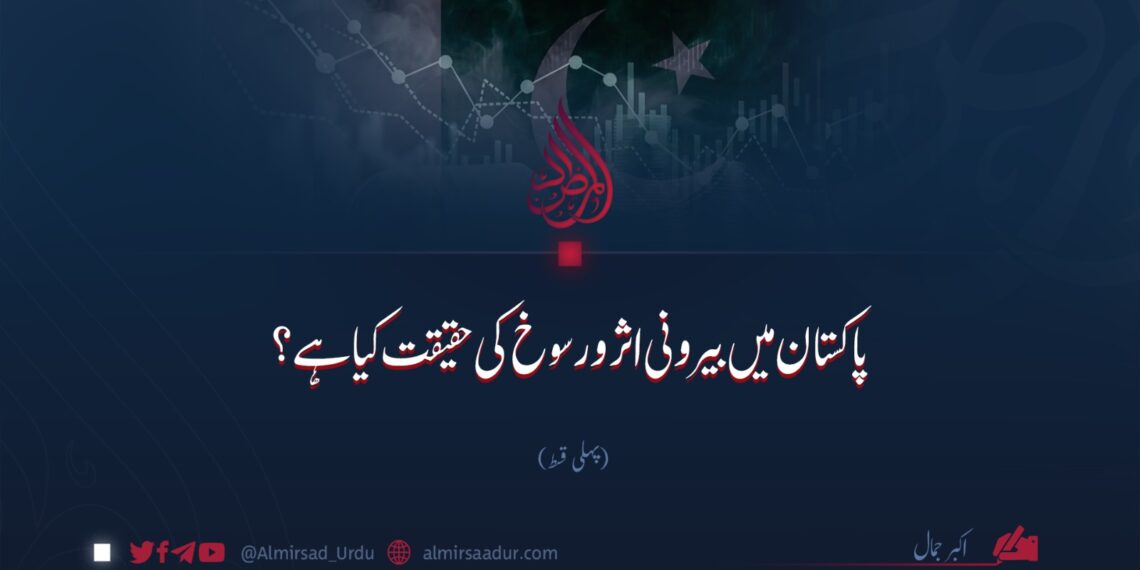 پاکستان میں بیرونی اثر و رسوخ کی حقیقت کیا ہے؟ پہلی قسط
