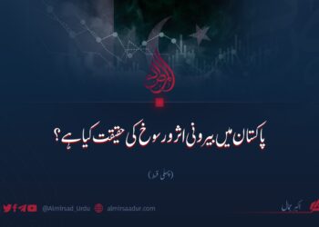 پاکستان میں بیرونی اثر و رسوخ کی حقیقت کیا ہے؟ پہلی قسط