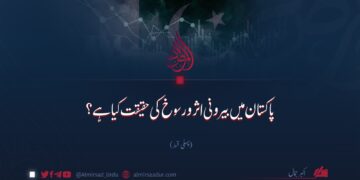 پاکستان میں بیرونی اثر و رسوخ کی حقیقت کیا ہے؟ پہلی قسط