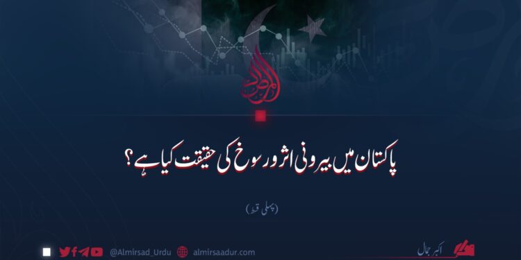 پاکستان میں بیرونی اثر و رسوخ کی حقیقت کیا ہے؟ پہلی قسط