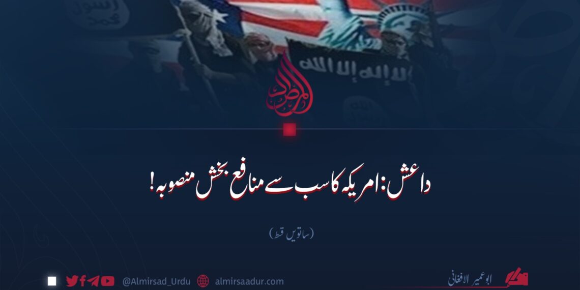 داعش: امریکہ کا سب سے منافع بخش منصوبہ! ساتویں قسط