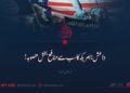 داعش: امریکہ کا سب سے منافع بخش منصوبہ! ساتویں قسط