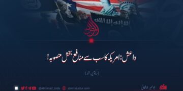 داعش: امریکہ کا سب سے منافع بخش منصوبہ! ساتویں قسط