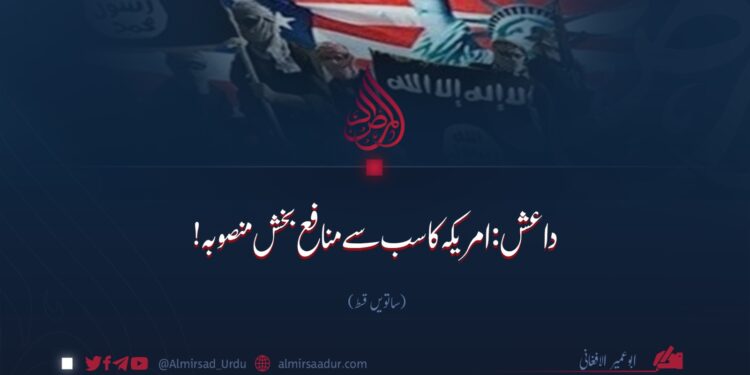 داعش: امریکہ کا سب سے منافع بخش منصوبہ! ساتویں قسط