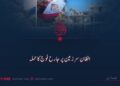 افغان سرزمین پر جارح فوج کا حملہ