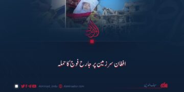 افغان سرزمین پر جارح فوج کا حملہ