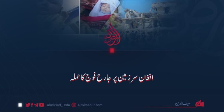 افغان سرزمین پر جارح فوج کا حملہ