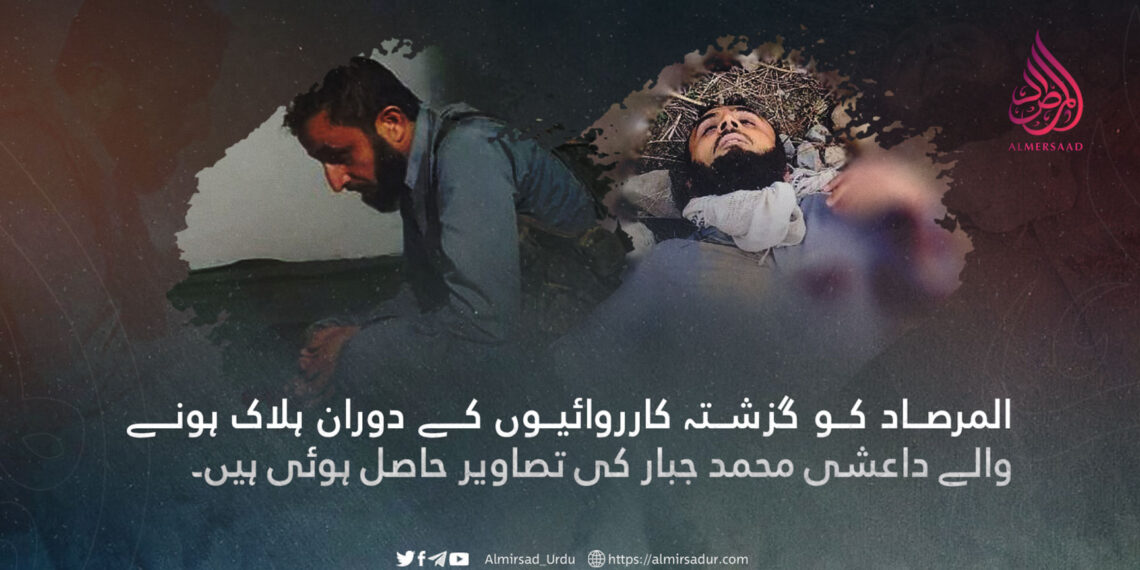 المرصاد کو گزشتہ کارروائیوں کے دوران ہلاک ہونے والے داعشی محمد جبار کی تصاویر حاصل ہوئی ہیں۔