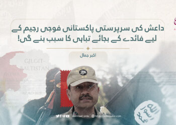 داعش کی سرپرستی پاکستانی فوجی رجیم کے لیے فائدے کے بجائے تباہی کا سبب بنے گی!