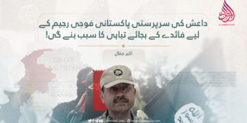 داعش کی سرپرستی پاکستانی فوجی رجیم کے لیے فائدے کے بجائے تباہی کا سبب بنے گی!